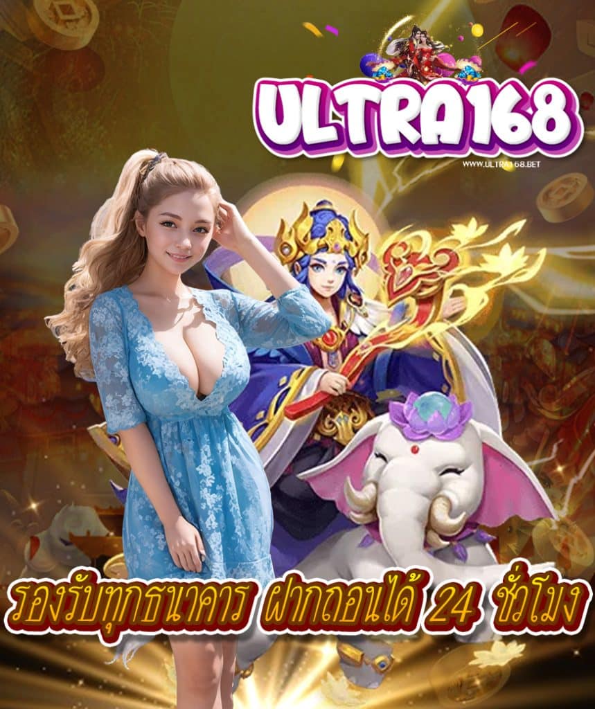 ultra168 ทางเข้า