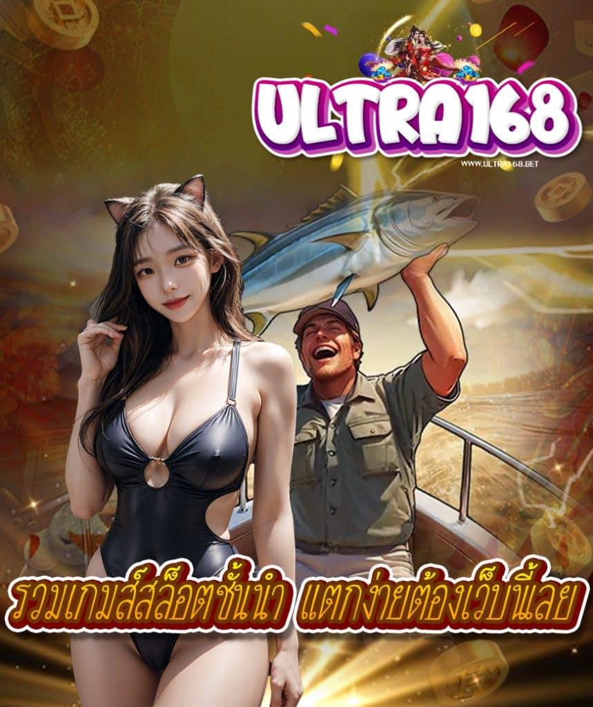 ultra168 แจกเครดิตฟรี
